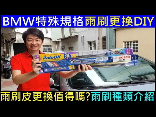 bmw特殊規格。汽車雨刷更換diy【雨刷皮更換值得嗎?汽車雨刷種類介紹】bmw e39 wiper replacement白同學diy教室